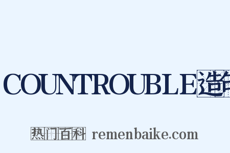 COUNTROUBLE造句是什么意思的图片